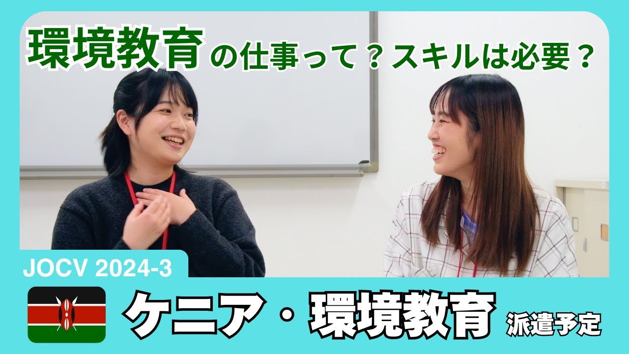 環境教育ってどんな仕事?青年海外協力隊を受けるために必要なスキルは!?【ケニア・環境教育】