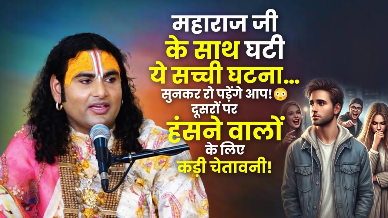 महाराज जी के साथ घटी ये सच्ची घटना… सुनकर रो पड़ेंगे आप!😳 दूसरों पर हंसने वालों के लिए कड़ी चेतावनी!