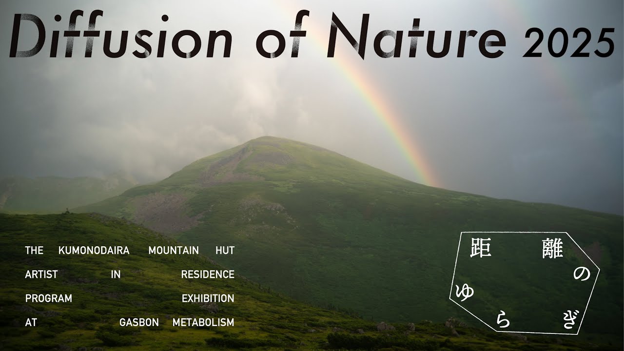 流れる雲のように。山採りアセビ。 Diffusion of Nature 2025 距離のゆらぎ - 雲ノ平山荘 - 天上の庭