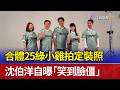 合體25綠小雞拍定裝照 沈伯洋自曝「笑到臉僵」