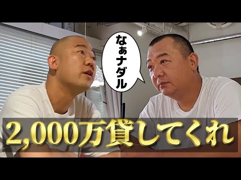 ナダルによくあるお金貸してドッキリ仕掛けたら説教されました。
