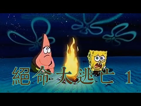 ［海綿寶寶］絕命大逃亡 1