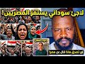 لاجئ سوداني يسئ لمصر ويستفز الشعب المصري