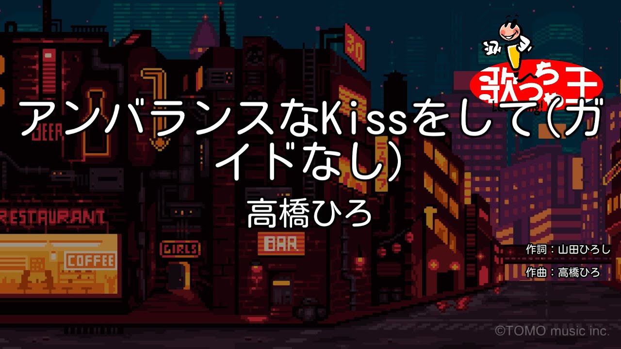 ガイドなし アンバランスなkissをして 高橋ひろ カラオケ Youtube