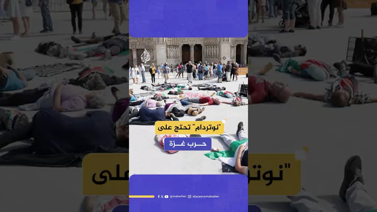 ناشطون يفترشون الأرض في ساحة كاتدرائية نوتردام في باريس، احتجاجًا على الإبادة الجماعية بغـزة