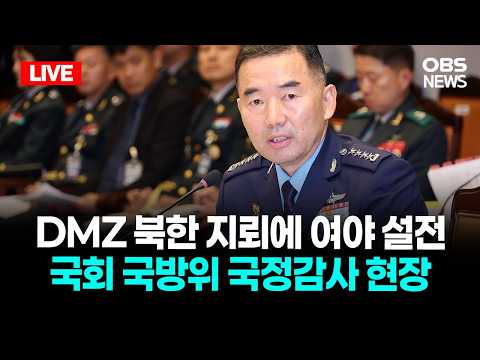 🔴[LIVE] 합동참모본부 등 국회 국방위 국정감사 현장 / OBS