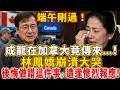 成龙在加拿大竟传来...！林凤娇崩溃大哭后悔做错这件事，遭逢惨烈报应！#禪語 #林凤娇