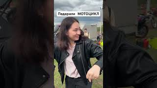 ДЕВУШКЕ на прохвате ПОДАРИЛИ МОТОЦИКЛ!!!