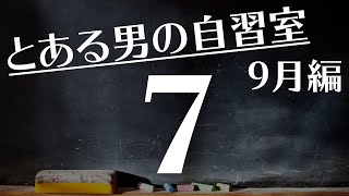 【とある男の9月の自習室7】~22:45まで一緒に勉強しようLIVE  ※くしゃみうるさいかもです涙  ※次回は9/13(月)の22:00~です