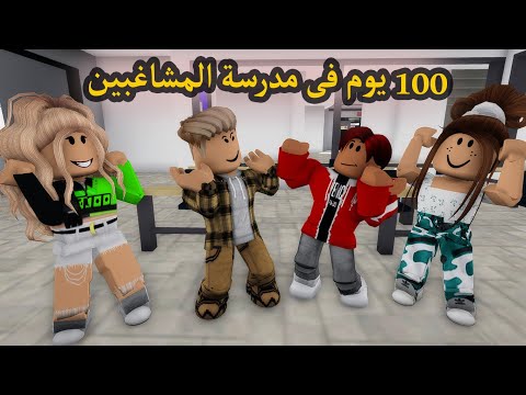 فيلم 100يوم فى مدرسة المشاغبين