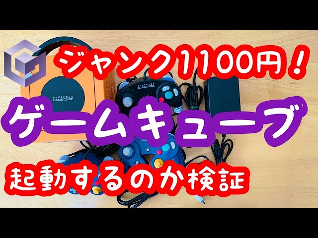 レトロゲーム】ジャンク品1100円で買ってきたゲームキューブが動作する