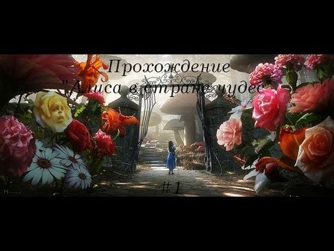 Прохождение