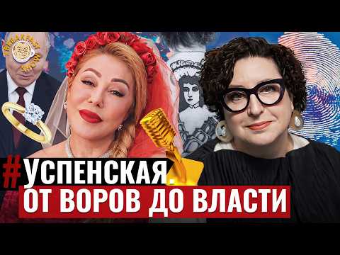 История Успенской: тюрьма, криминал, Америка и «новая мораль»