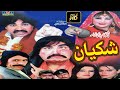 Pashto Comedy Drama By Islameel Shahid - Shakiyan Mp3