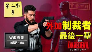 W看電影_夜魔俠：重生第二季第8集&制裁者：最後一擊(Daredevil: Born Again_S206-S207)_重雷心得
