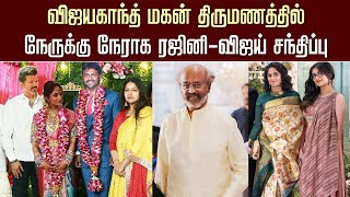 விஜயகாந்த் மகன் திருமண விழா| Vijay – Rajini Attend Vijayakanth Son Marriage Function | Shalini Ajith Details