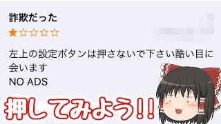 金を巻き上げることに全力なスマホゲームで絶対に押してはいけないボタンを押してみたらガチで悲惨すぎたww【ゆっくり実況】【ヒカリナEX】