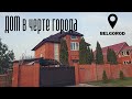 Видеообзор элитного коттеджа за 17,5млн в черте города Белгород