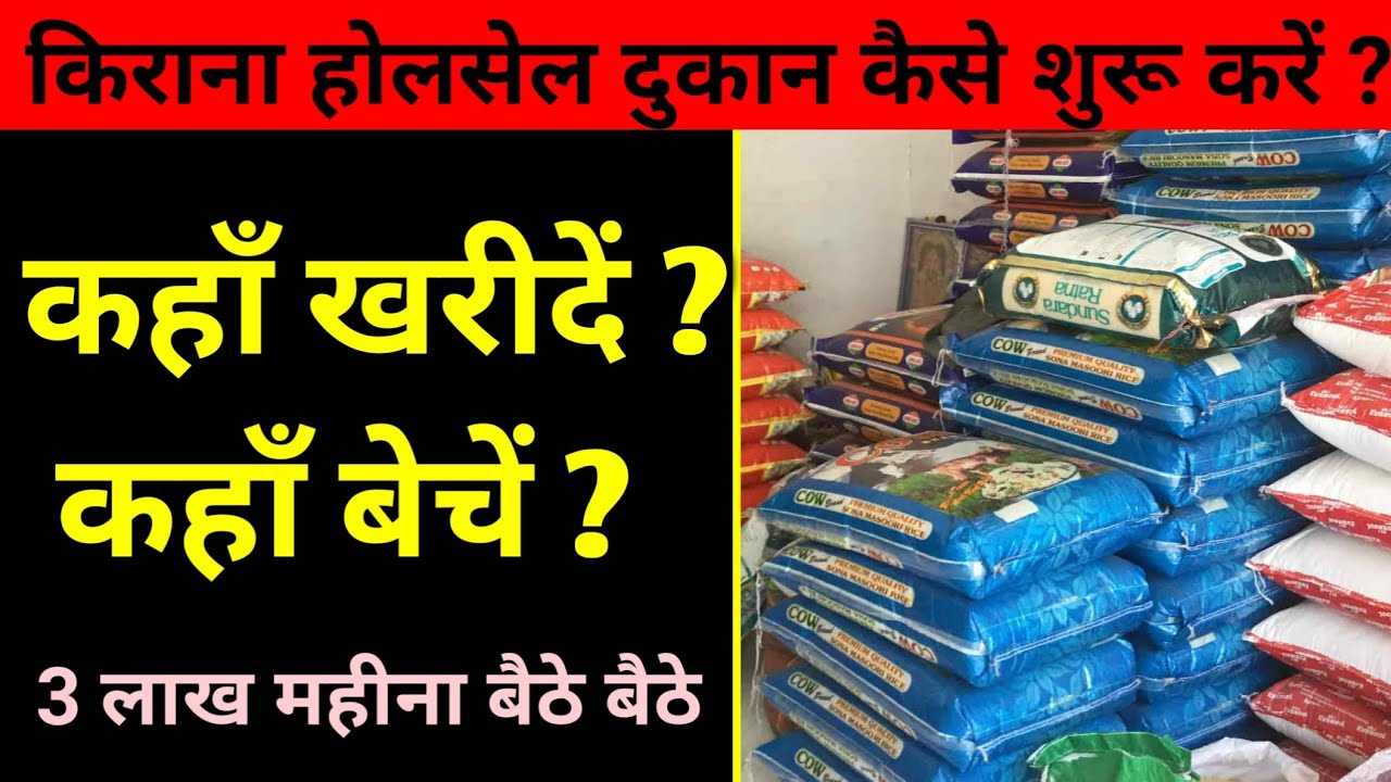 किराना होलसेल दुकान कैसे शुरू करें? kirana wholesale dukan kaise khole