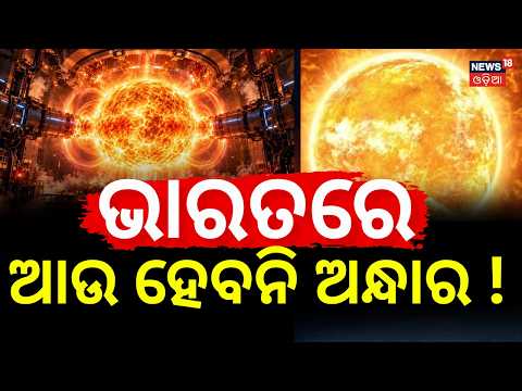 ଭାରତରେ ହେବନି ରାତି !India’s Artificial Sun: 200 Million°C Plasma, 20 Times Hotter Than the Sun | N18V