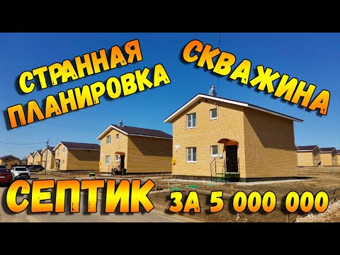 Продолжаем ПОИСКИ ДОМА. Дома БЕЗ централизованной канализации за 5 000 000