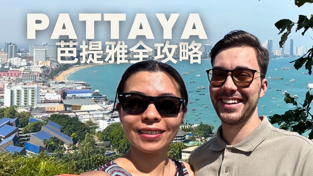 BEST Things To Do In PATTAYA 2025🇹🇭芭提雅2025自由行全攻略