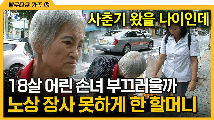 [다큐 ‘가족’ 240회 ⑤] 18살 어린 손녀 부끄러울까 노상 장사 못하게 한 할머니