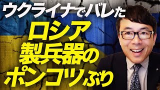 ウクライナでバレたロシア製兵器のポンコツぶり。大活躍のHIMARSに注文殺到！台湾軍も29基購入予定｜上念司チャンネル ニュースの虎側