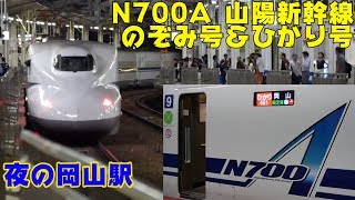 Vol.137 夜の岡山駅に発着するN700A JR東海のG編成＆JR西日本のF編成