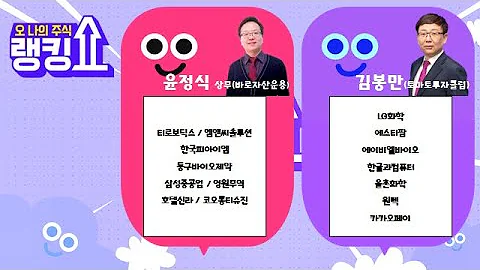 #티로보틱스#엠앤씨솔루션#동구바이오제약#삼성중공업#코오롱티슈진#삼성중공업#호텔신라#LG화학#에스티팜#한글과컴퓨터#율촌화학#원텍#카카오페이#에이비엘바이오 [랭킹쇼, 오 나의 주식]