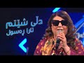 Tara Rasol Dli Shetim تارا ڕەسول دڵی شێتم 