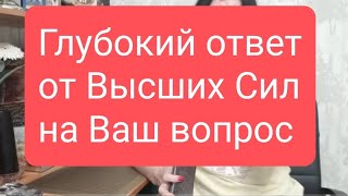 📌Глубокий ответ от Высших Сил на Ваш вопрос📌#тародлямужчин#тародляженщин#тародлявсех#таро