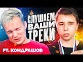 СЛУШАЮ ТРЕКИ ПОДПИСЧИКОВ С КОНДРАШОВЫМ