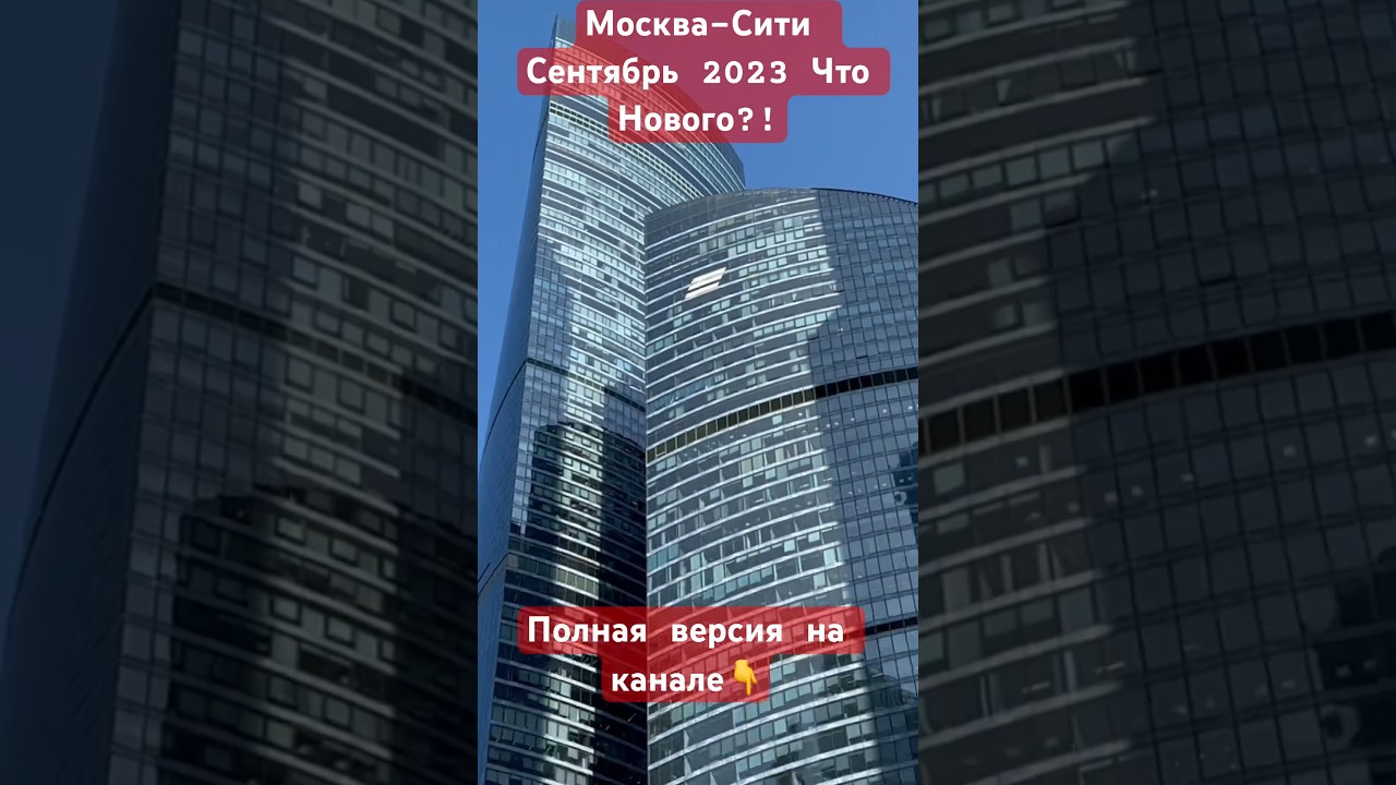 Москва-Сити Сентябрь 2023 