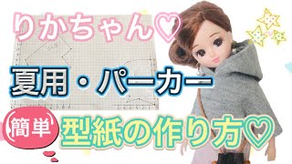 りかちゃん】簡単♡夏用♡パーカー型紙の作り方♡ - YouTube