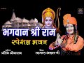 Ram Bhajan ! राम भजन ! Hits Of Shahnaaz Akhtar ! शहनाज़ अख़्तर ! 9131275026