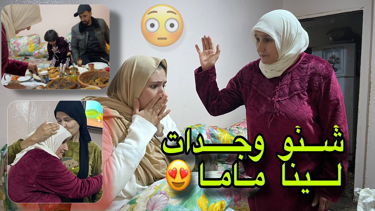 تجمعنا في الدار عند ماما😍تعدبات معانا شوفو مفجأة لي دارت لينا😳