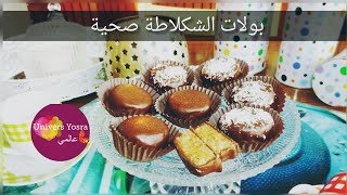    بولات الشكلاطة صحية, سريعة و لذيذة BOULES DE CHOCOLAT HEALTHY