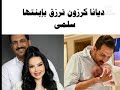 زوج ديانا كرزون معاد يتحدث عن زوجته وابنته سلمى زوج ديانا كرزون معاد يتحدث عن زوجته وابنته سلمى