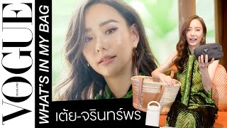 WHAT'S IN MY BAG - เปิดกระเป๋า "เต้ย-จรินทร์พร" เวอร์ชั่นปี 2020 อัปเดตพกอะไรบ้าง #VogueItGirl