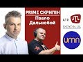 PRIME СКРИПІН: Павло Дальнобой