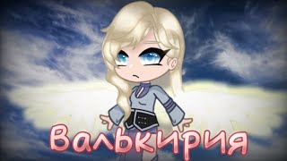 гача клип-коллаб| на песню: Валькирия| (Автор: Green Apelsin) «коллаб с @ledidragon »  #актив