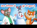 Aaj Mangalwar Hai Chuhe ko bukhar hai| आज मंगलवार है चूहे को बुखार है|Best Hindi Rhymes| JingleToons