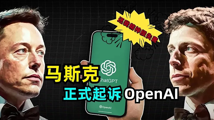 【人工智能】马斯克正式起诉OpenAI | 46页1万4千字诉状 | 五大罪状 | 十项诉求 | 被骗钱骗人骗技术 | 赔偿损失 - 天天要闻