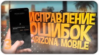 РЕШЕНИЕ ПРОБЛЕМ в ЛАУНЧЕРЕ ARIZONA MOBILE #3 // SAMP ANDROID