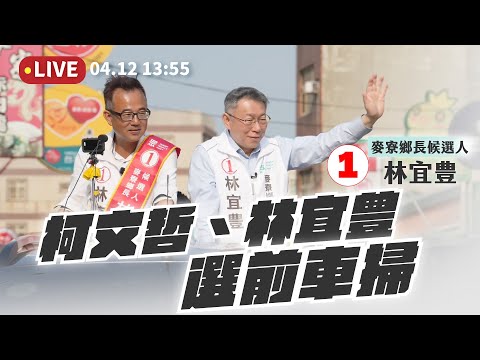 【麥寮補選｜LIVE 】倒數！柯文哲、林宜豊選前車掃