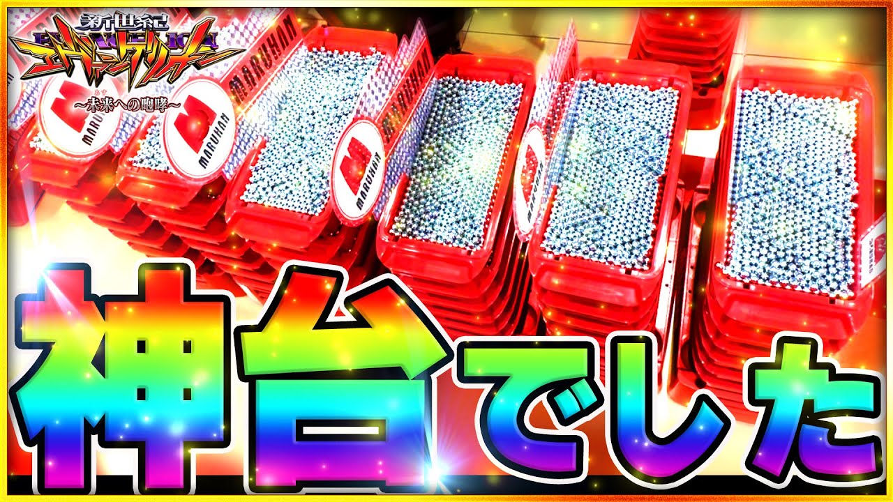 【エヴァンゲリオン~未来への咆哮~】エヴァは神台。半日で神回が爆誕した、脳汁激アツ実践 ！！#エヴァンゲリオン #パチンコ #神回