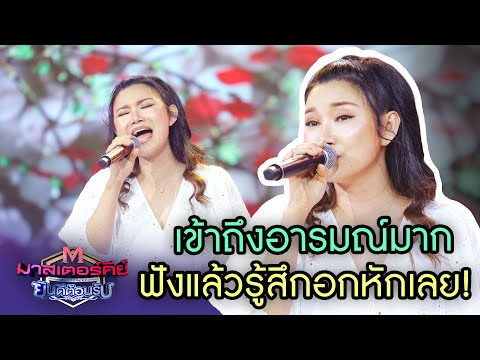 "สิ้นสุดสักที " ปนัดดา เรืองวุฒิ เพราะมาก - มาสเตอร์คีย์  ยินดีต้อนรับ