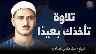 استمع في هدوء لصوت الباكي المبكي المنشاوي 📺 تلاوة هادئة تريح الأعصاب وتساعد علي النوم 💤🤍