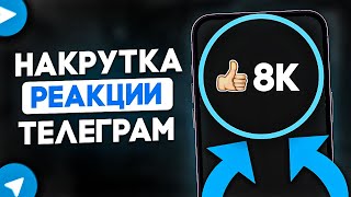 КАК НАКРУТИТЬ РЕАКЦИИ В ТЕЛЕГРАМ | Как раскрутить телеграм канал